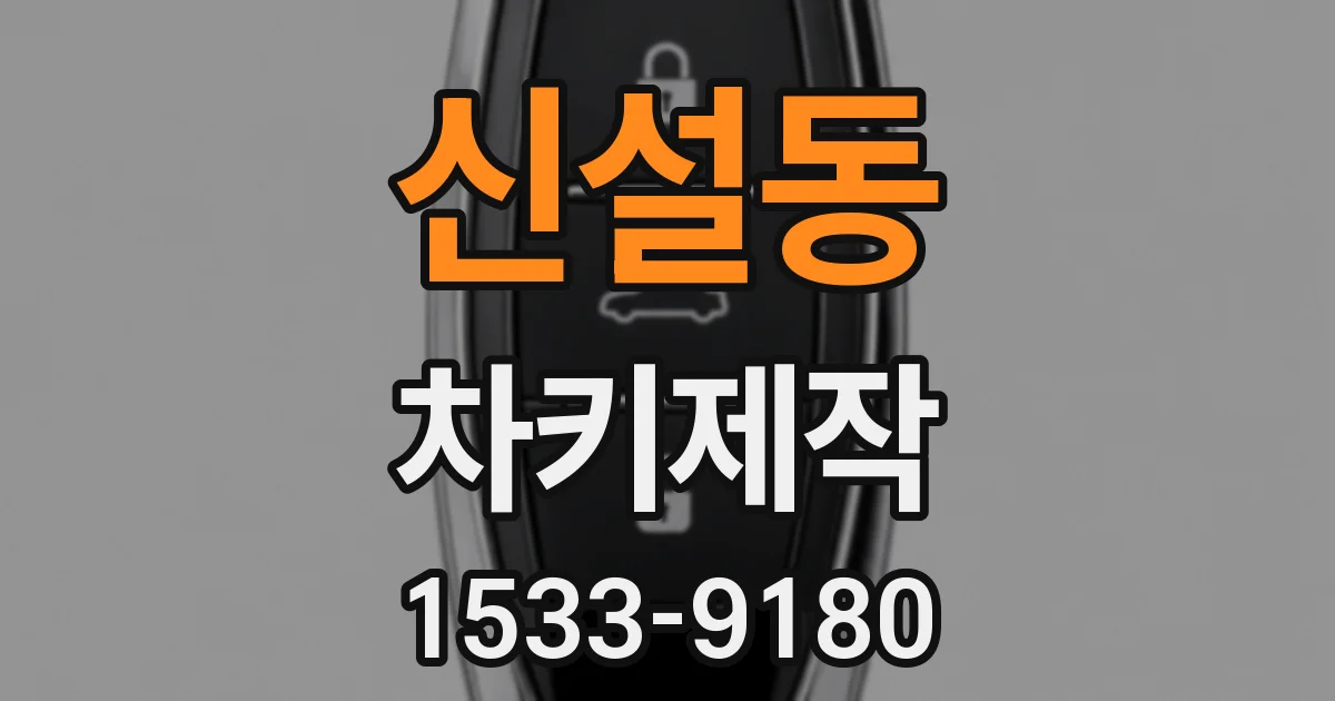 신설동 차키제작