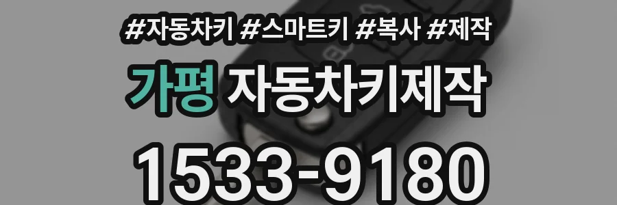 가평 자동차키제작
