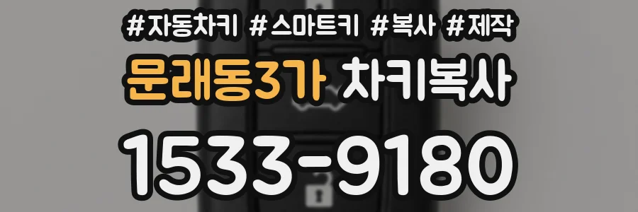 문래동3가 차키복사