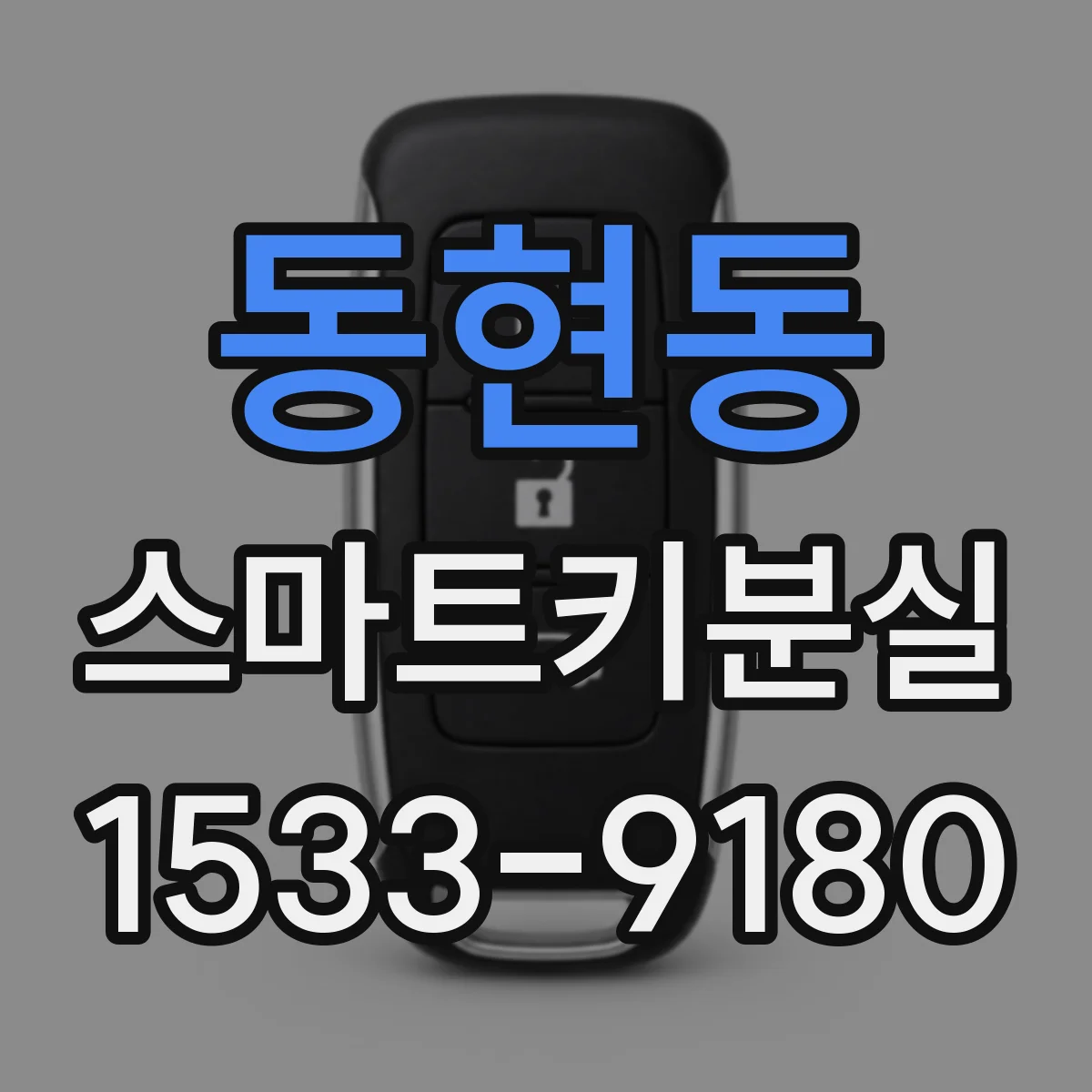 동현동 스마트키분실