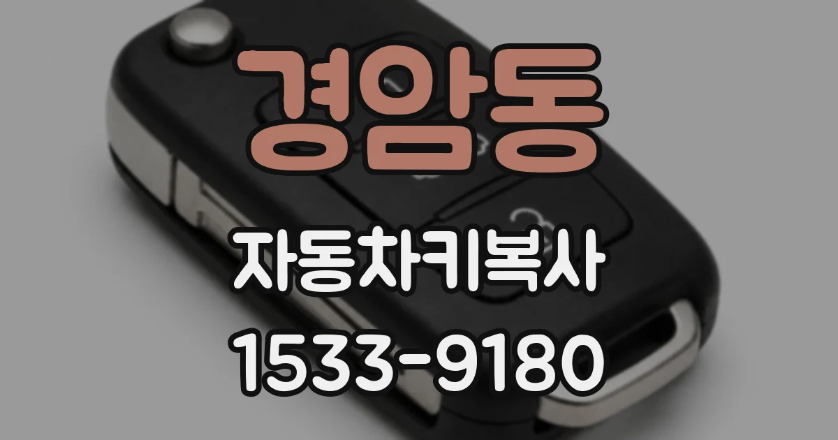 경암동 자동차키복사