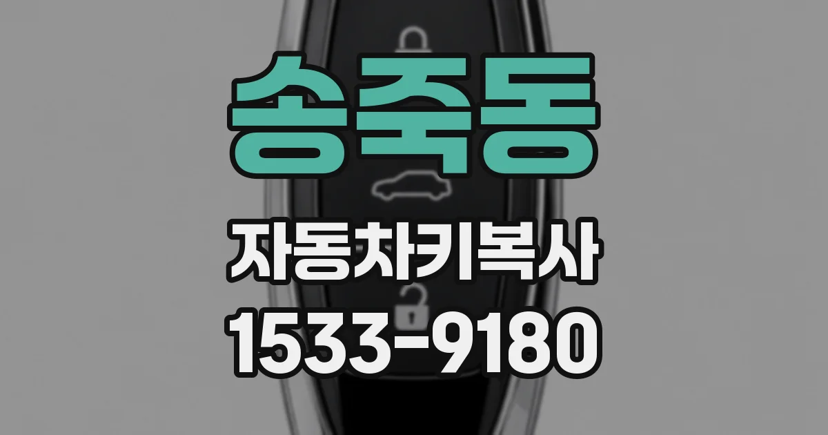 송죽동 자동차키복사