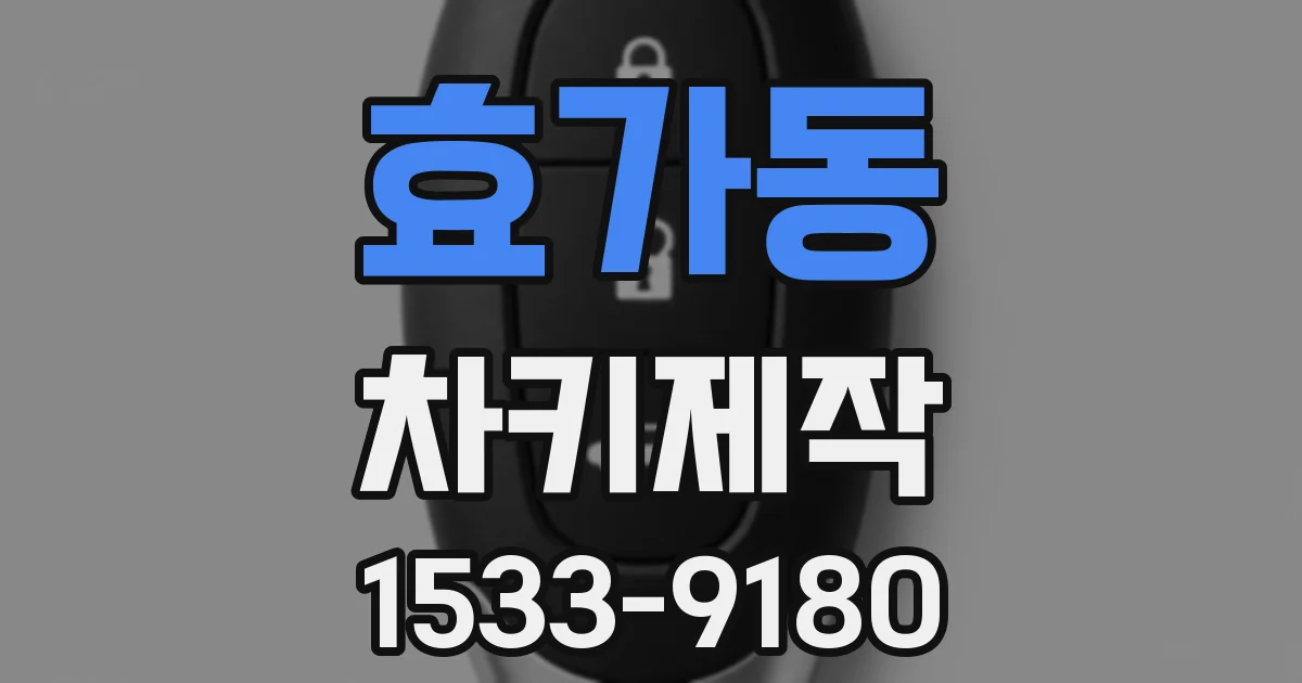 효가동 차키제작