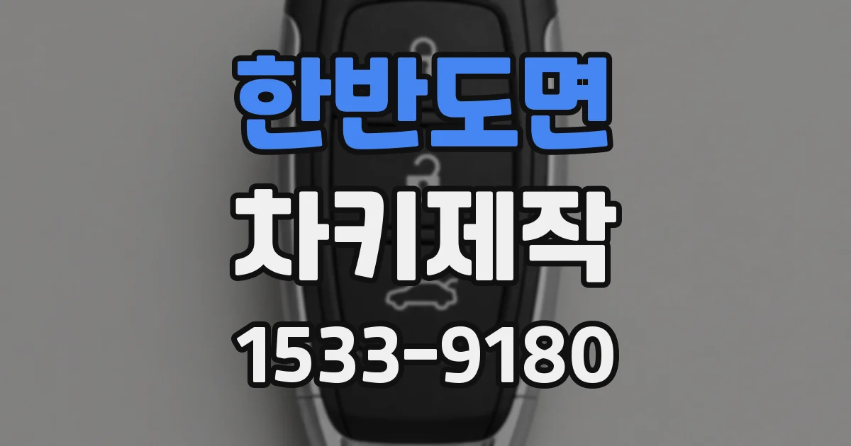 한반도면 차키제작
