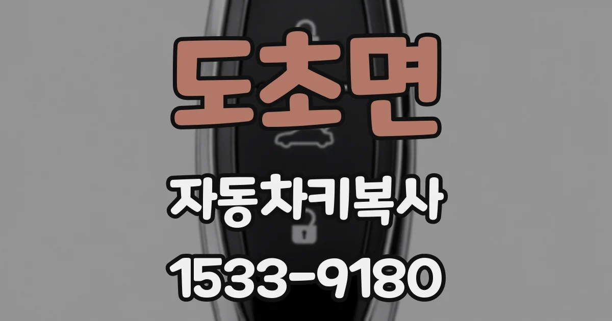 도초면 자동차키복사