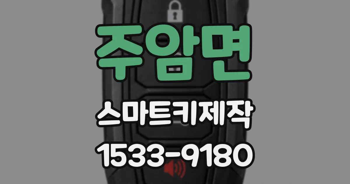 주암면 스마트키제작