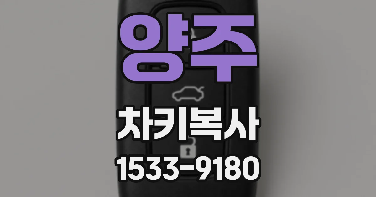 양주 차키복사