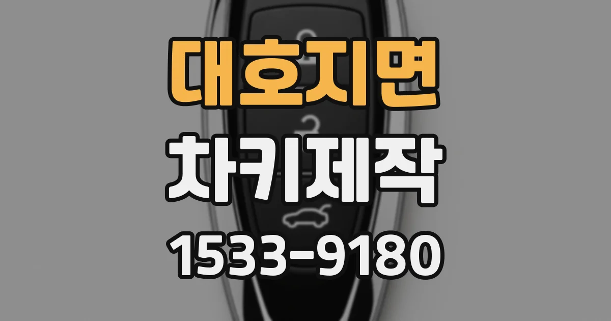 대호지면 차키제작