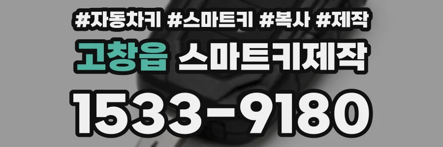 고창읍 스마트키제작