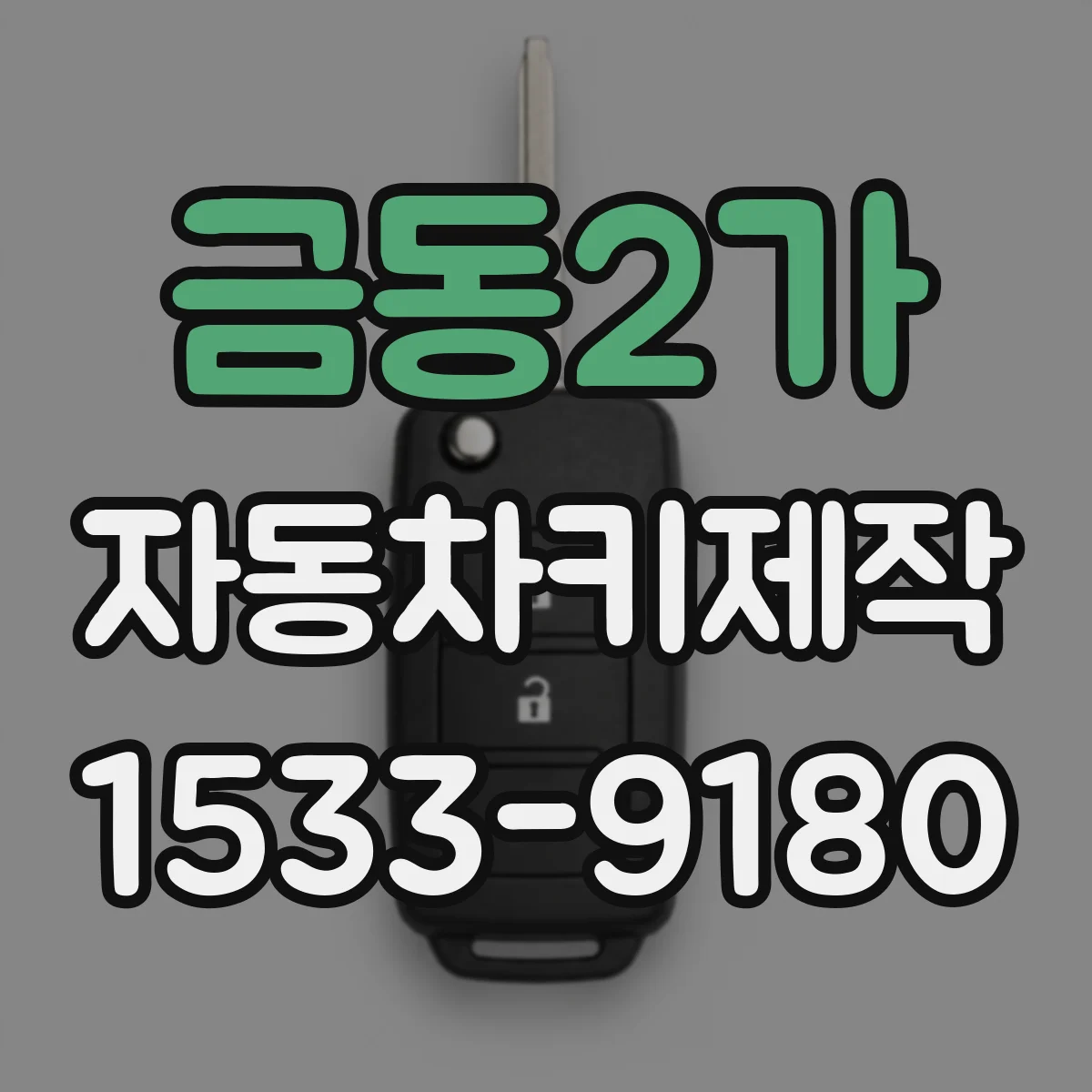금동2가 자동차키제작