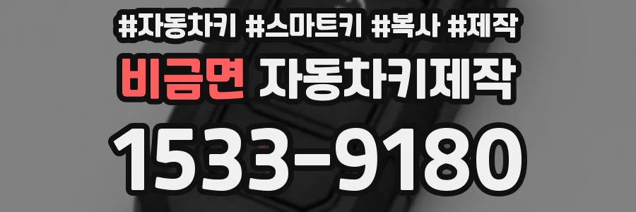 비금면 자동차키제작