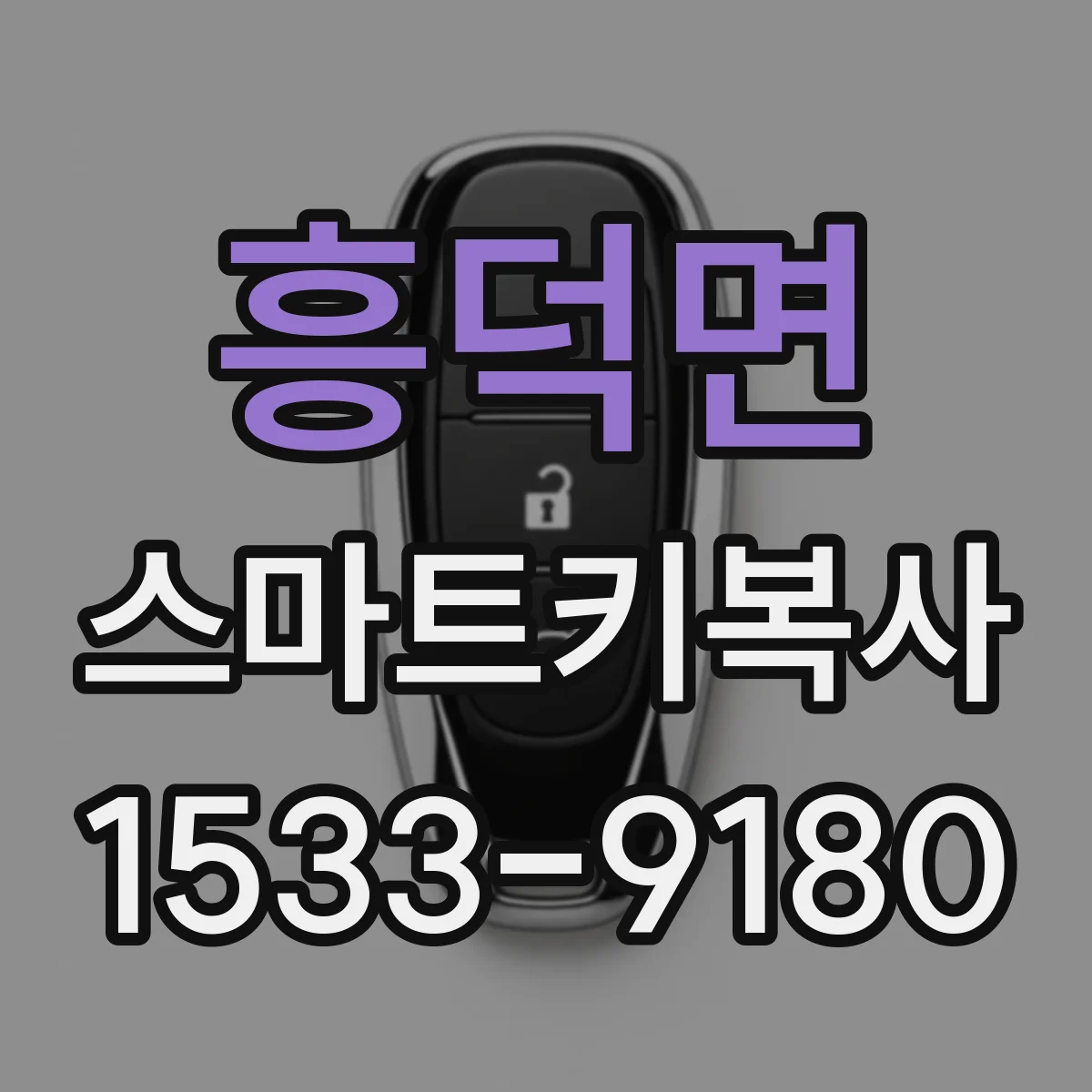 흥덕면 스마트키복사