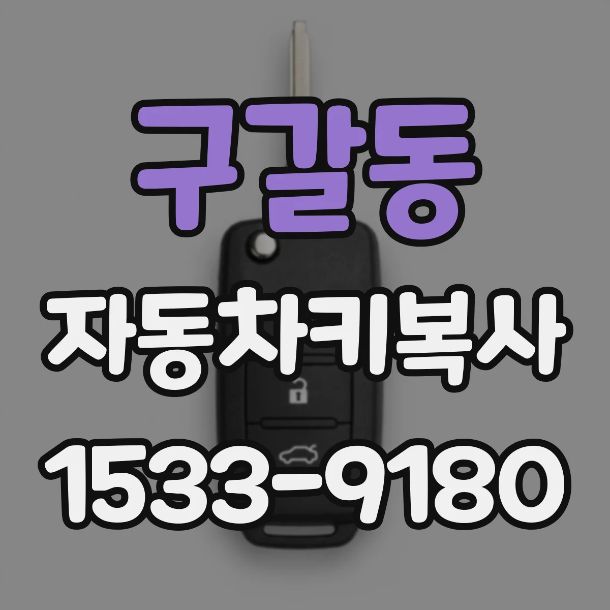 구갈동 자동차키복사