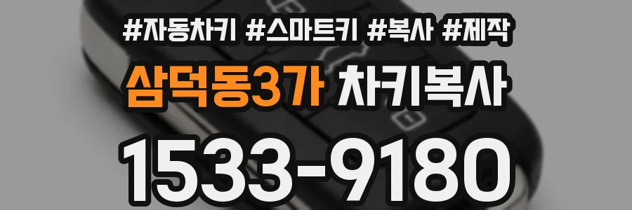 삼덕동3가 차키복사