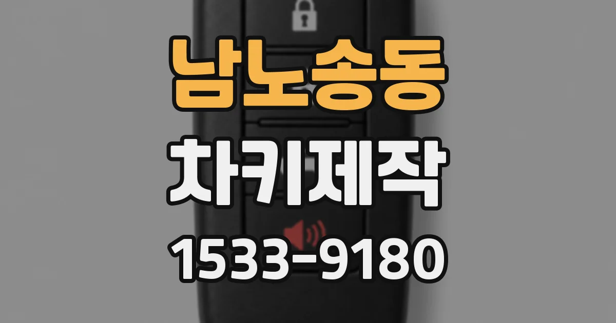 남노송동 차키제작