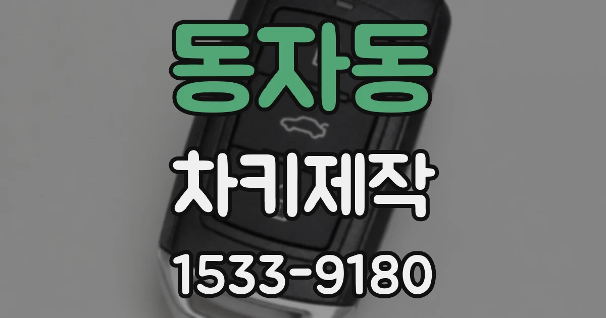 동자동 차키제작