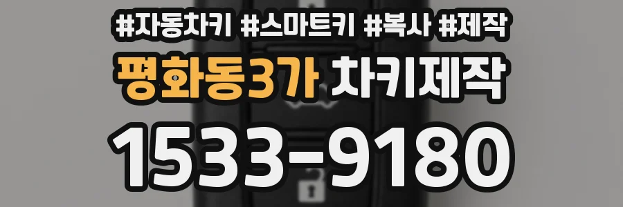 평화동3가 차키제작