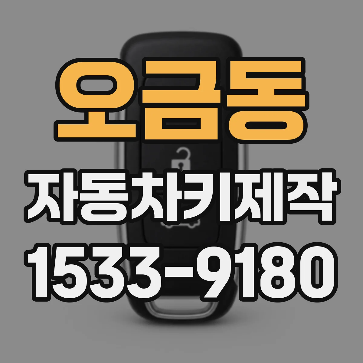 오금동 자동차키제작