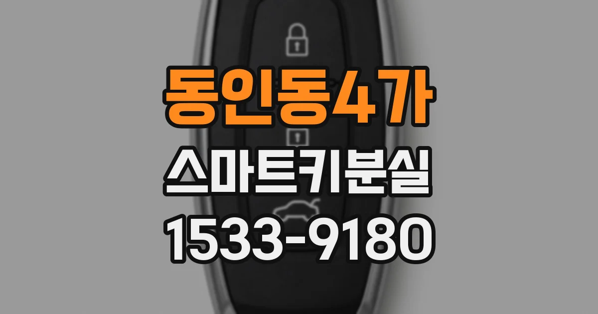 동인동4가 스마트키분실