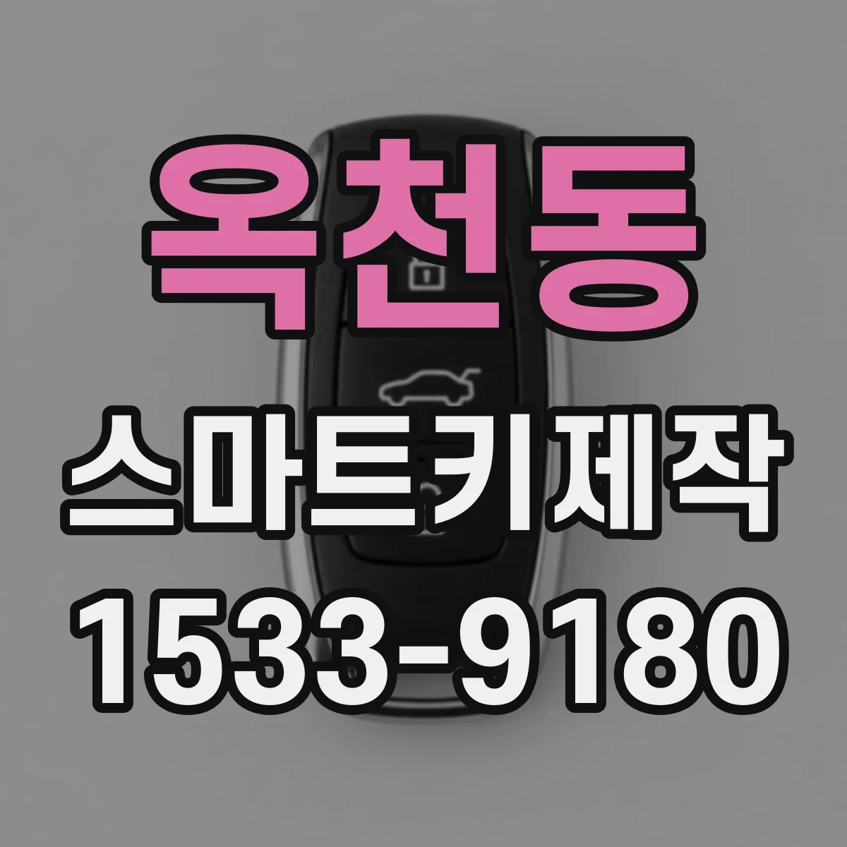 옥천동 스마트키제작