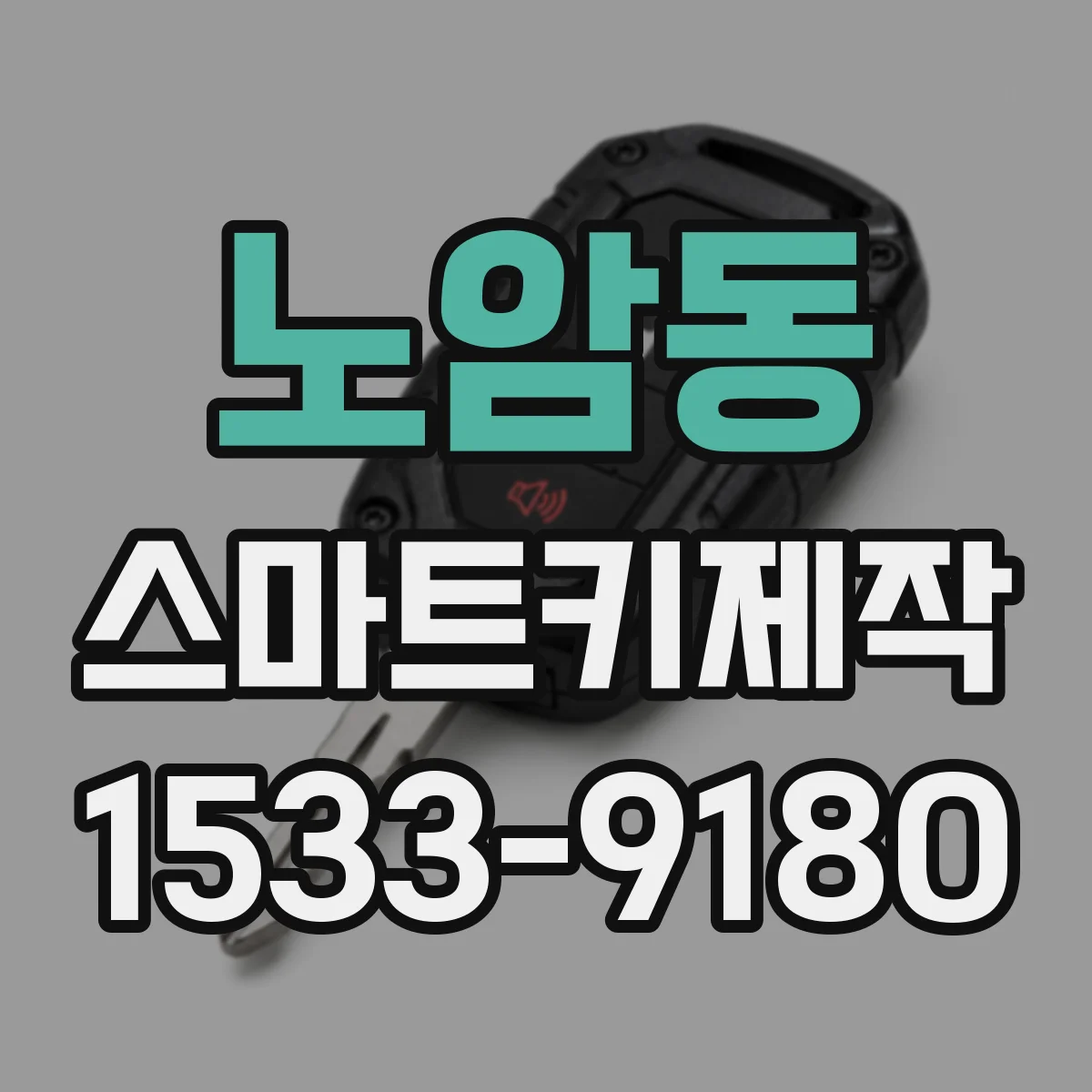 노암동 스마트키제작