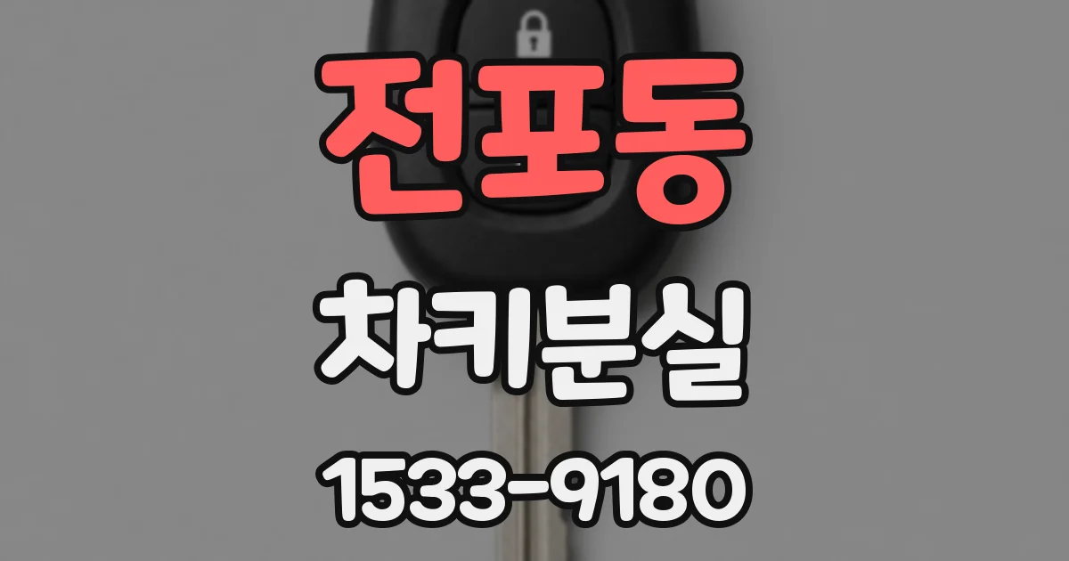 전포동 차키분실