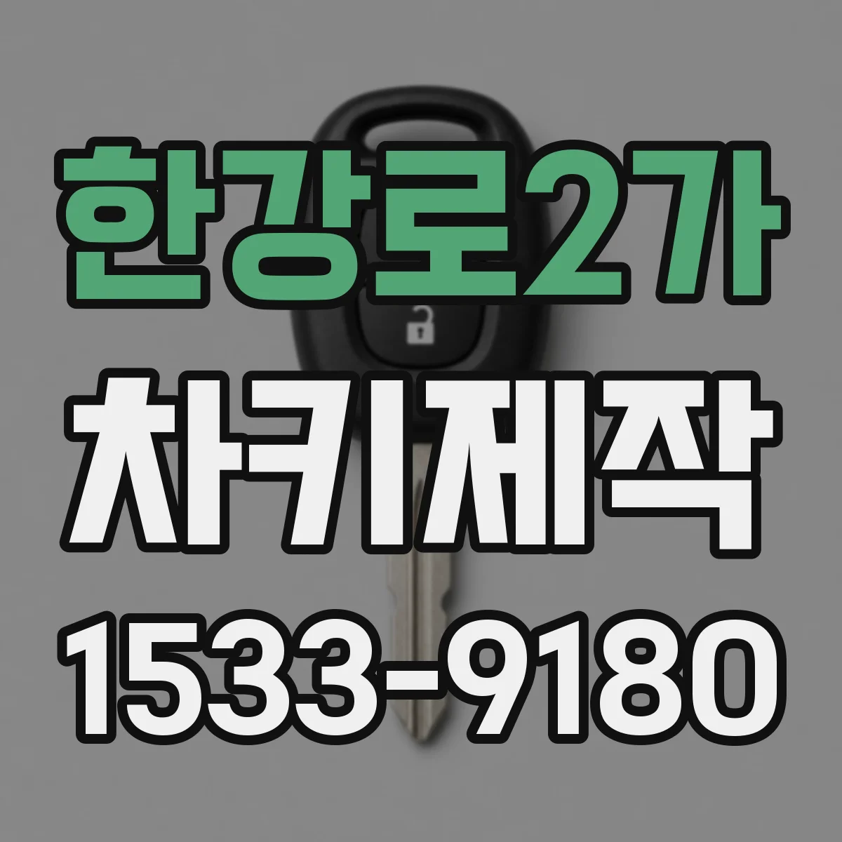 한강로2가 차키제작