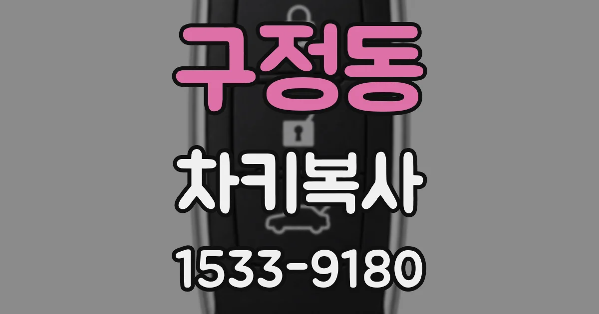 구정동 차키복사
