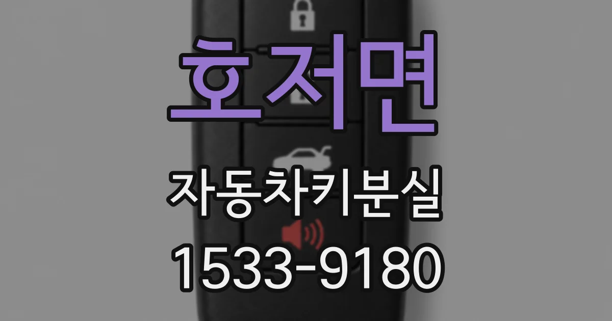 호저면 자동차키분실