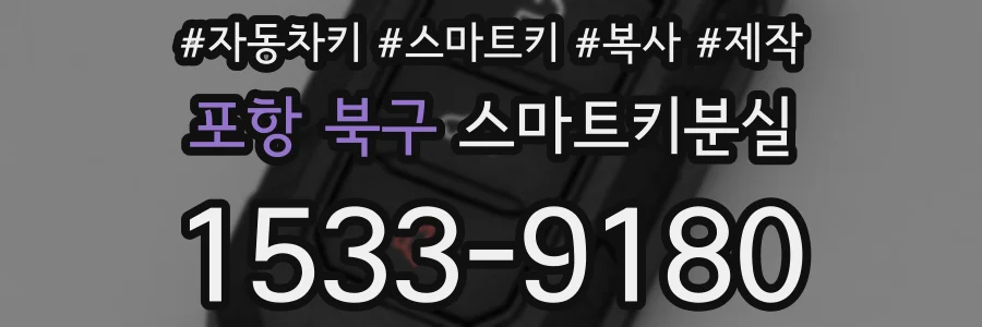 포항 북구 스마트키분실