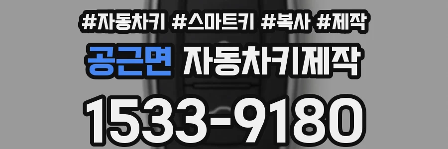 공근면 자동차키제작