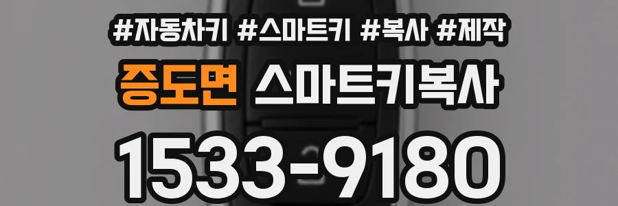 증도면 스마트키복사