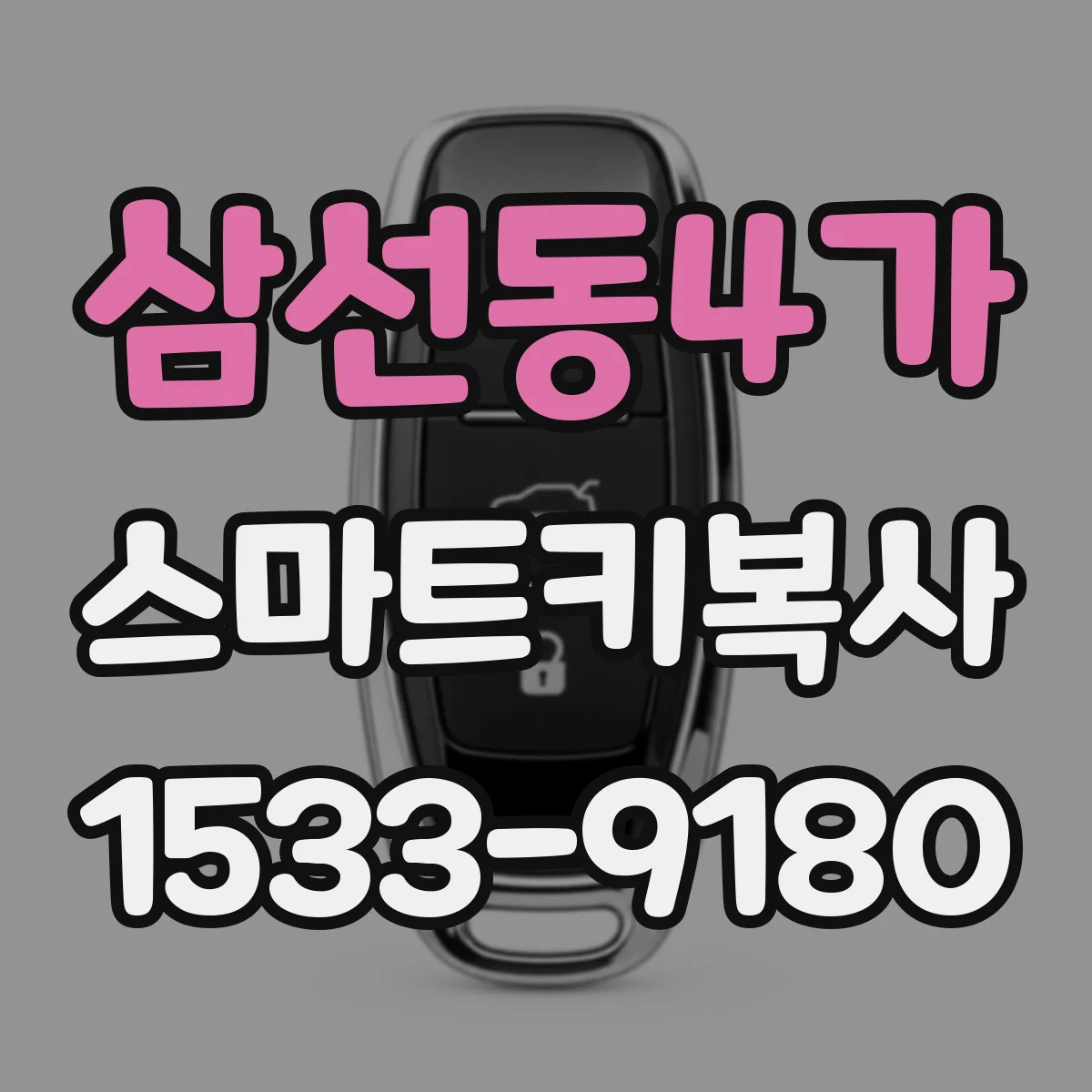 삼선동4가 스마트키복사