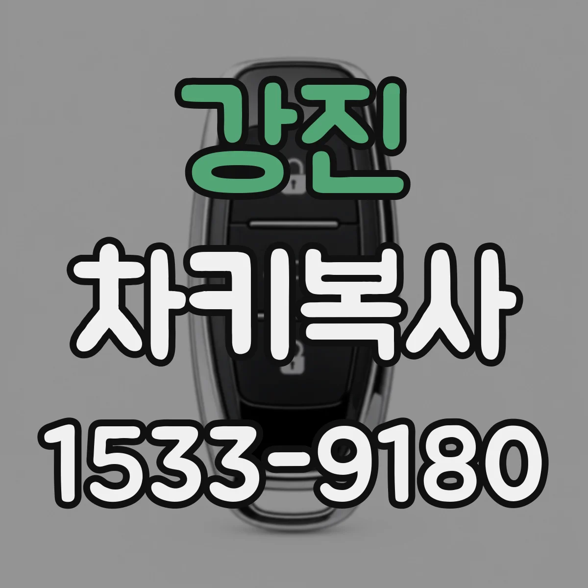 강진 차키복사