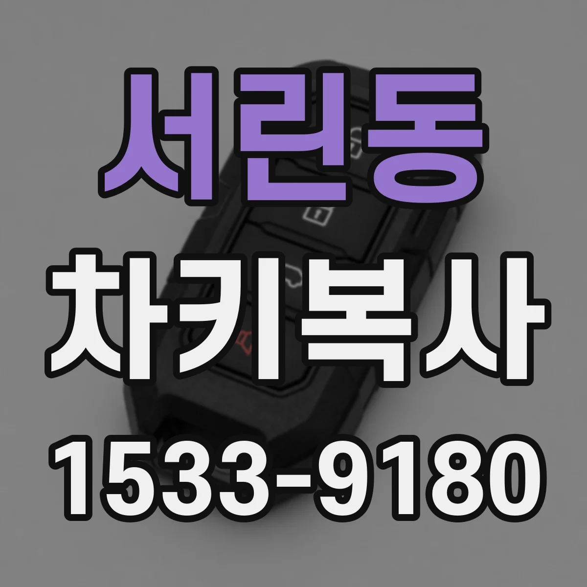 서린동 차키복사