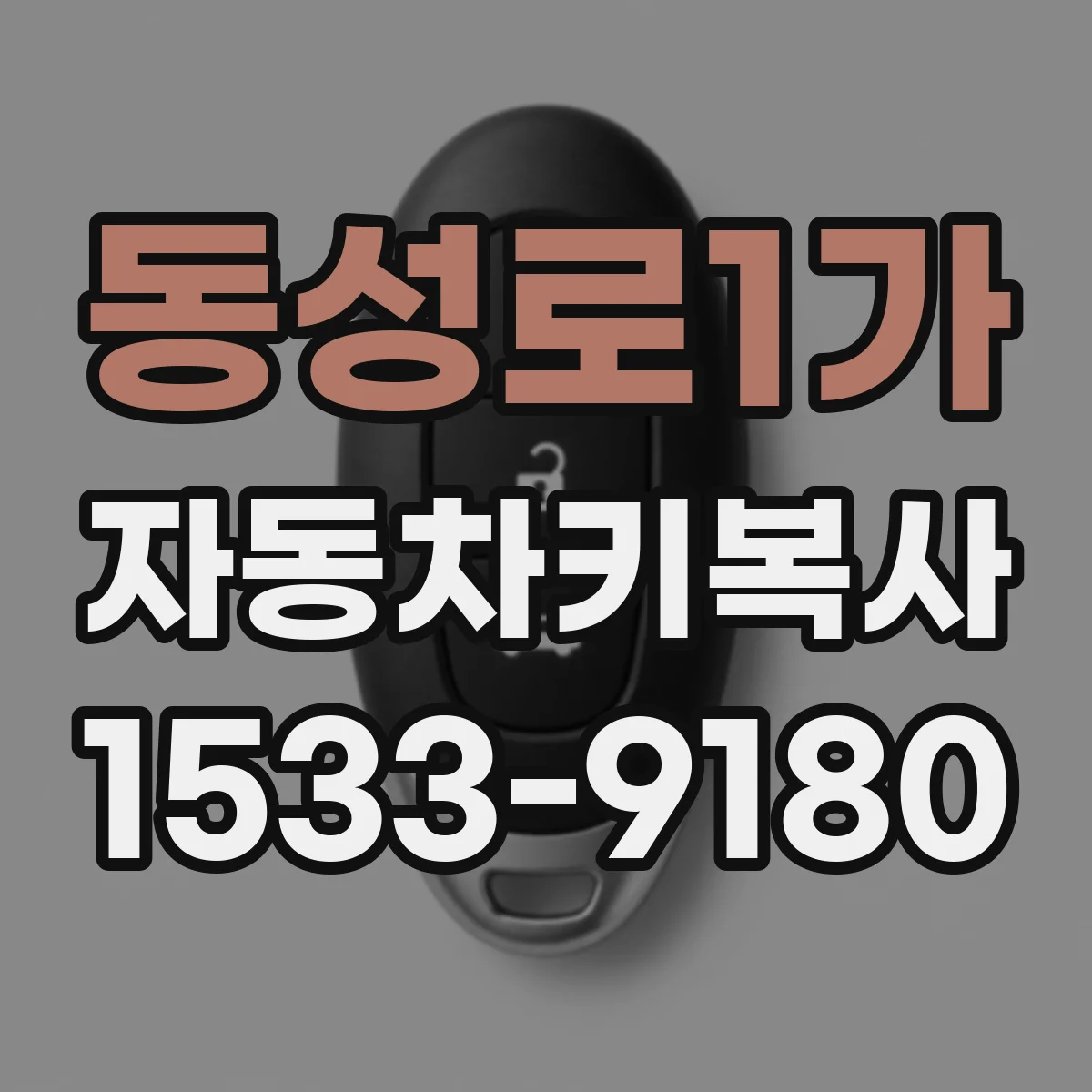 동성로1가 자동차키복사