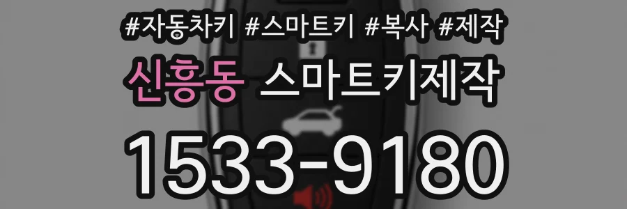 신흥동 스마트키제작
