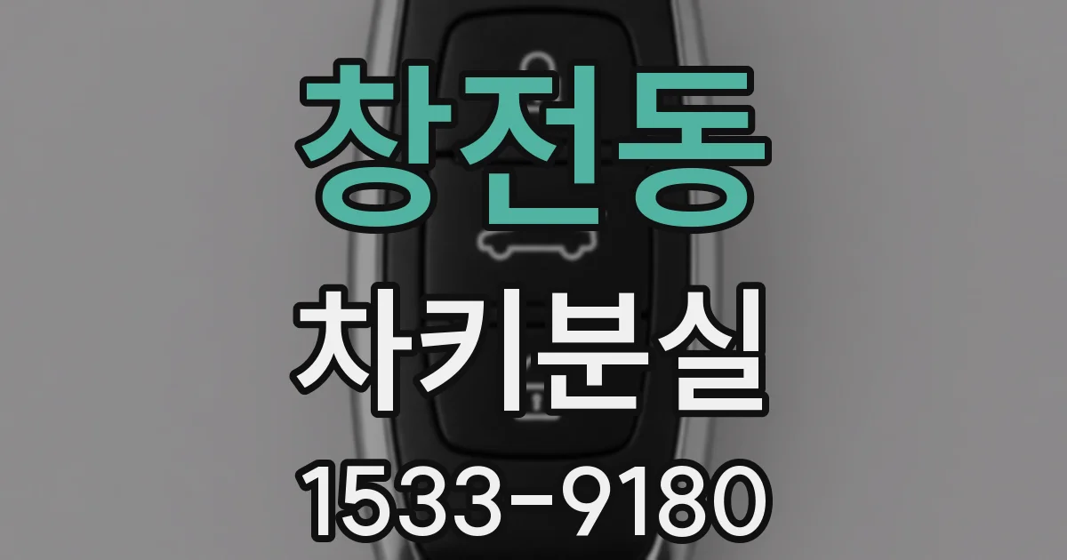 창전동 차키분실