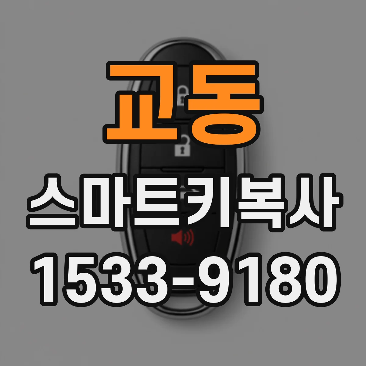 교동 스마트키복사