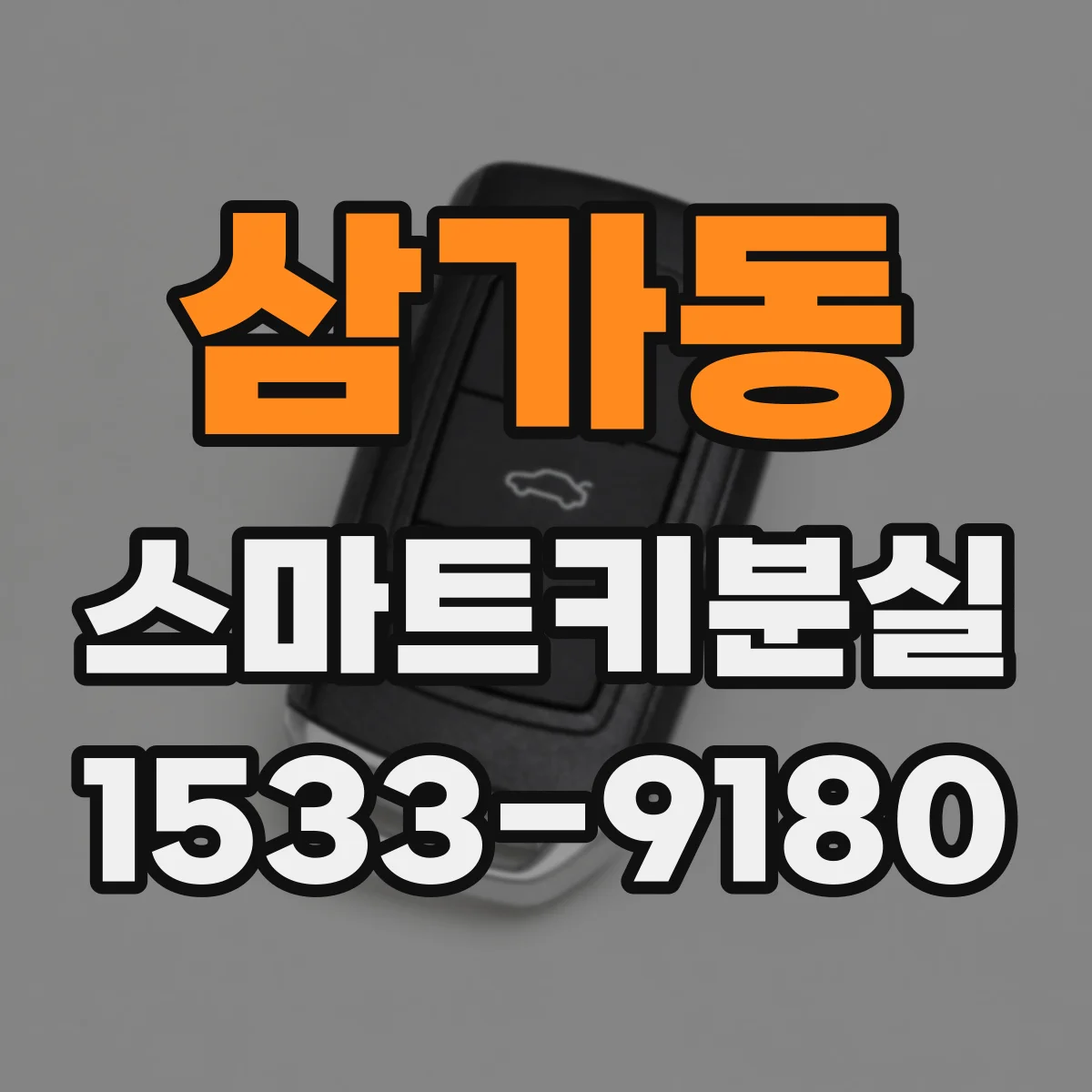 삼가동 스마트키분실