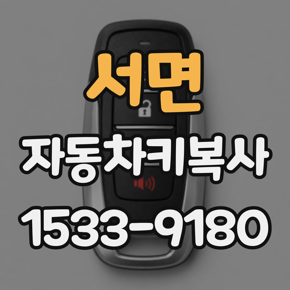 서면 자동차키복사