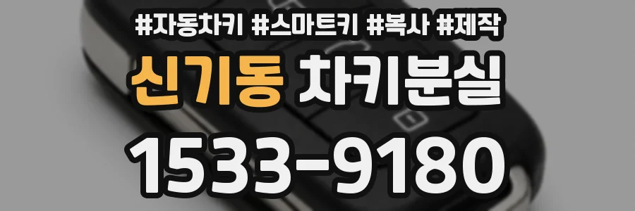 신기동 차키분실