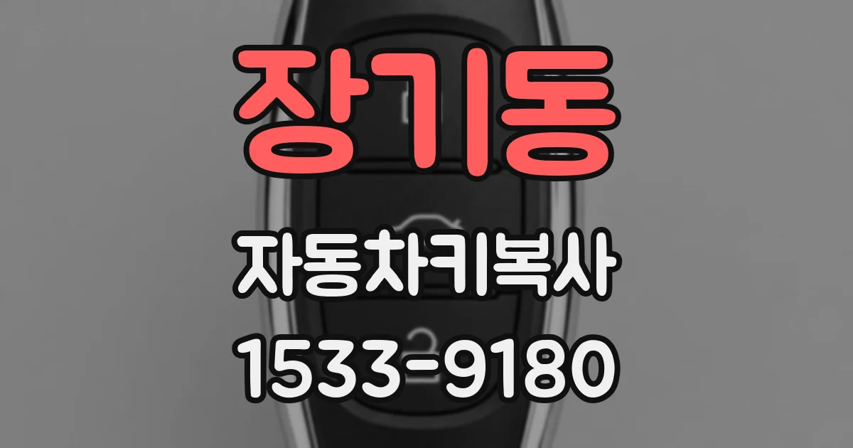 장기동 자동차키복사