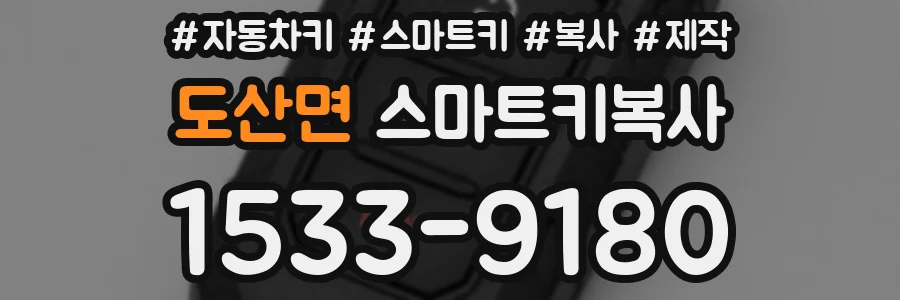도산면 스마트키복사