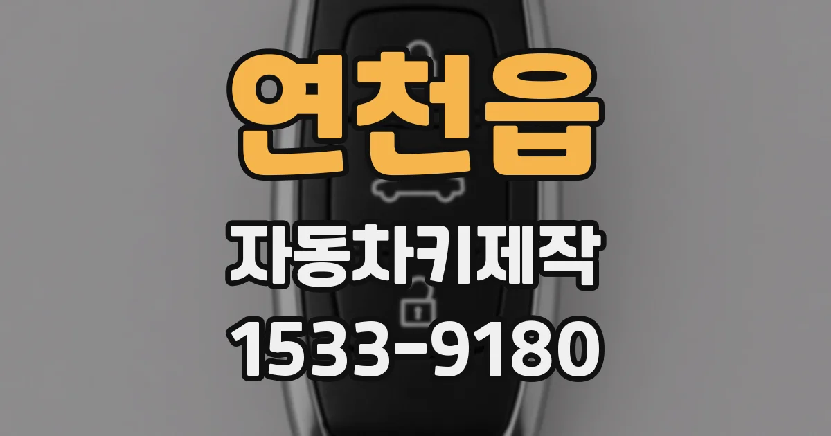 연천읍 자동차키제작