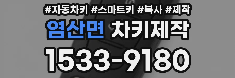 염산면 차키제작