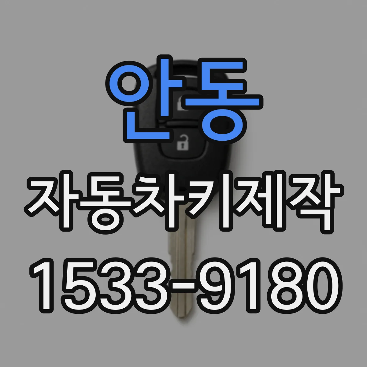 안동 자동차키제작