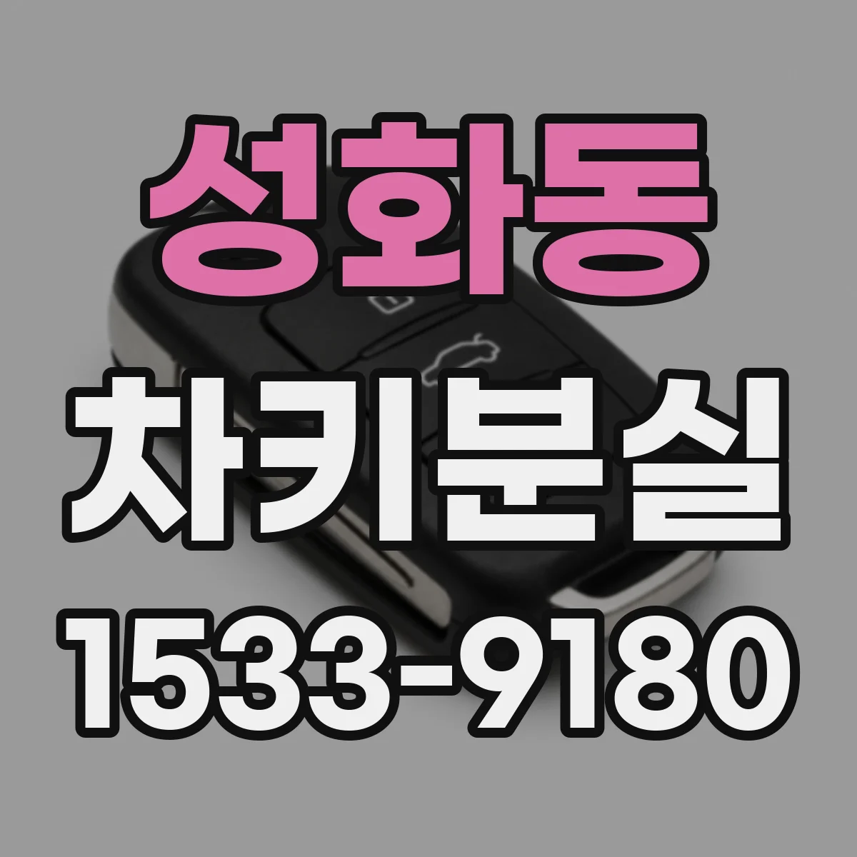 성화동 차키분실