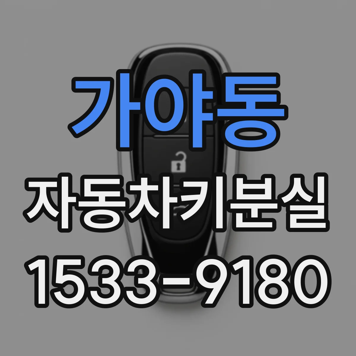 가야동 자동차키분실