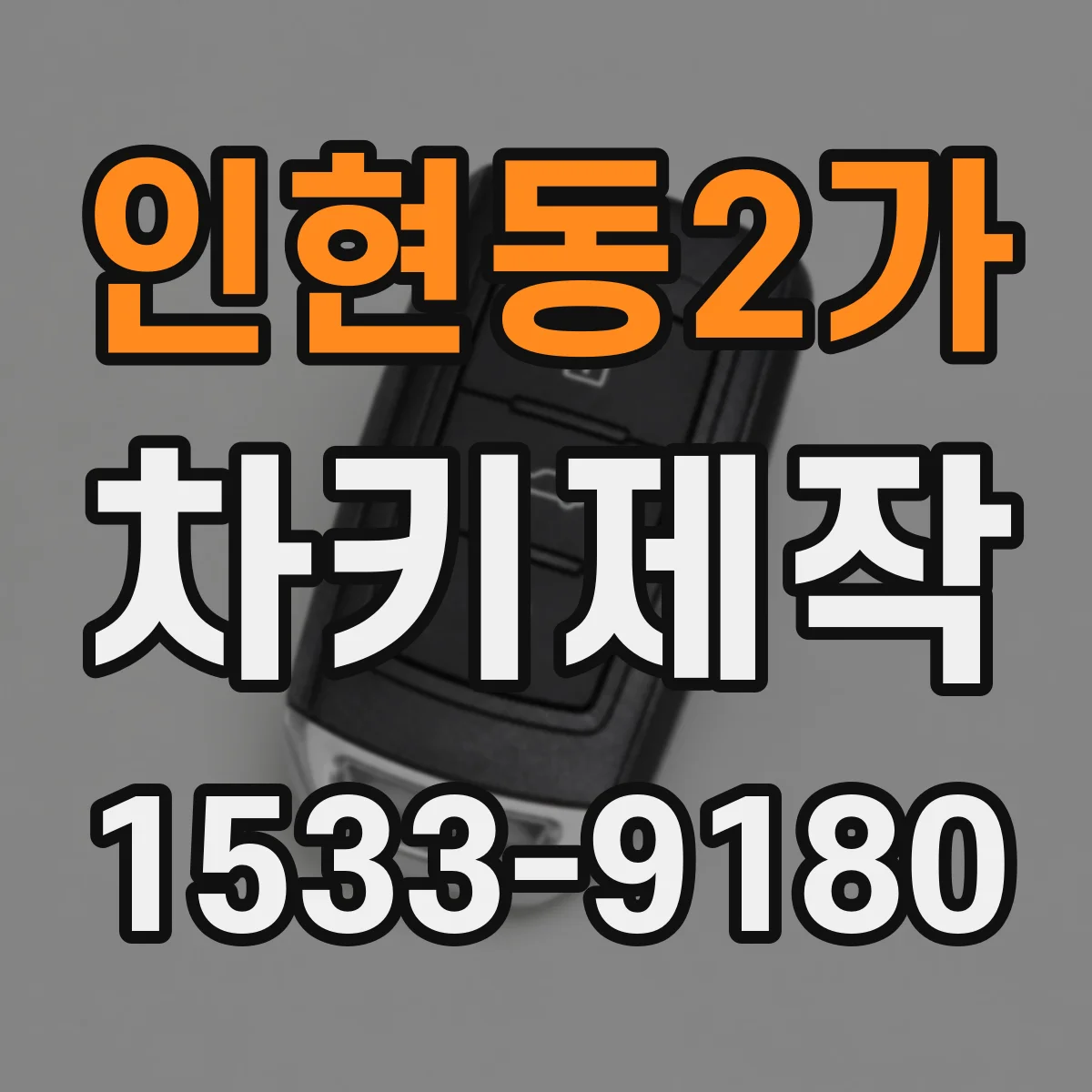 인현동2가 차키제작